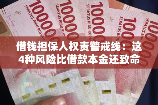 北京借钱担保人权责警戒线：这4种风险比借款本金还致命