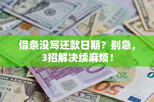 北京借条没写还款日期？别急，3招解决续麻烦！