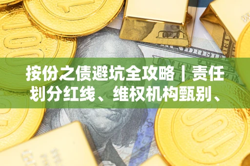 北京按份之债避坑全攻略｜责任划分红线、维权机构甄别、纠纷处理全流程拆解