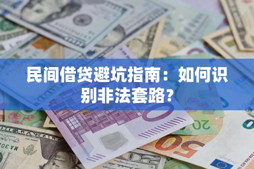 北京民间借贷避坑指南：如何识别非法套路？