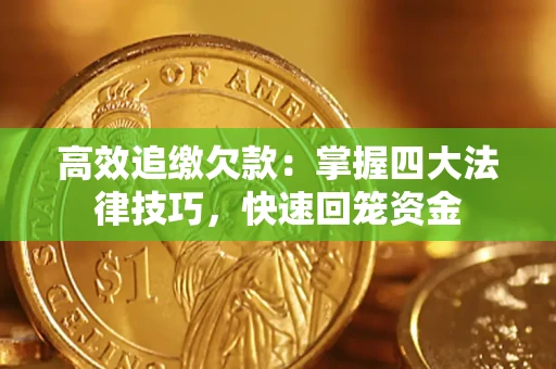 北京高效追缴欠款：掌握四大法律技巧，快速回笼资金
