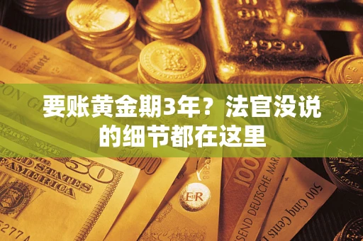 北京要账黄金期3年？法官没说的细节都在这里
