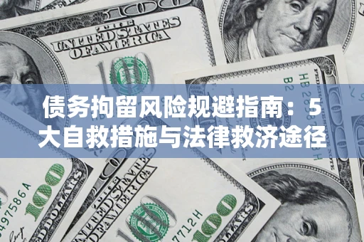 北京债务拘留风险规避指南：5大自救措施与法律救济途径