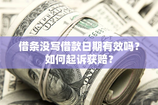 北京借条没写借款日期有效吗？如何起诉获赔？
