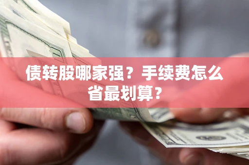 北京债转股哪家强？手续费怎么省最划算？