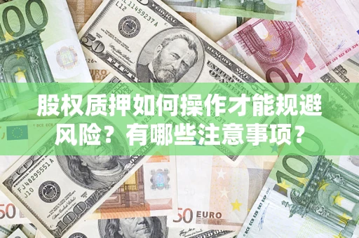 北京股权质押如何操作才能规避风险？有哪些注意事项？