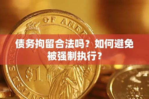 北京债务拘留合法吗？如何避免被强制执行？