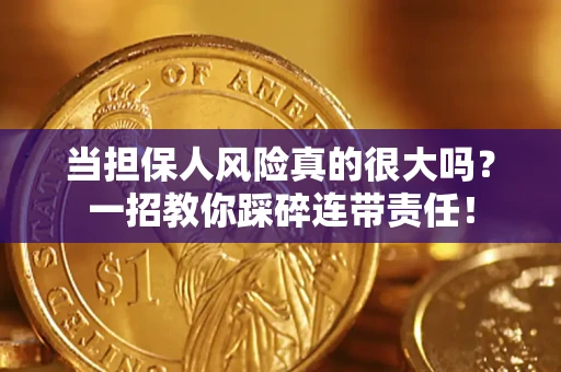 北京当担保人风险真的很大吗？一招教你踩碎连带责任！