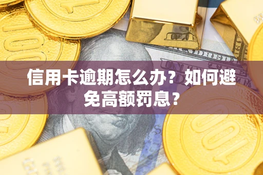 北京信用卡逾期怎么办？如何避免高额罚息？