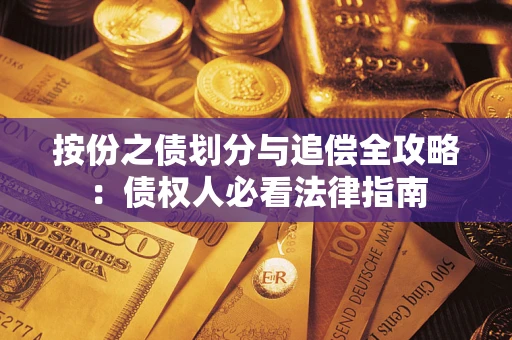 北京按份之债划分与追偿全攻略：债权人必看法律指南