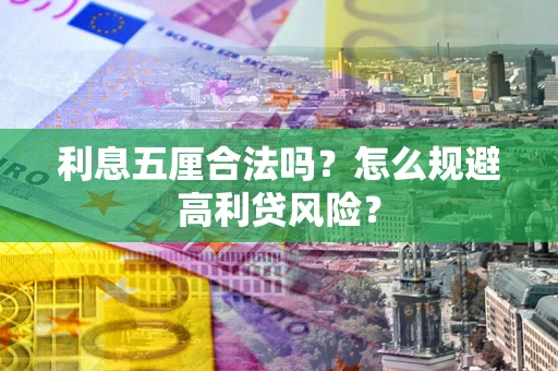 北京利息五厘合法吗？怎么规避高利贷风险？