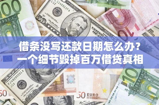 北京借条没写还款日期怎么办？一个细节毁掉百万借贷真相