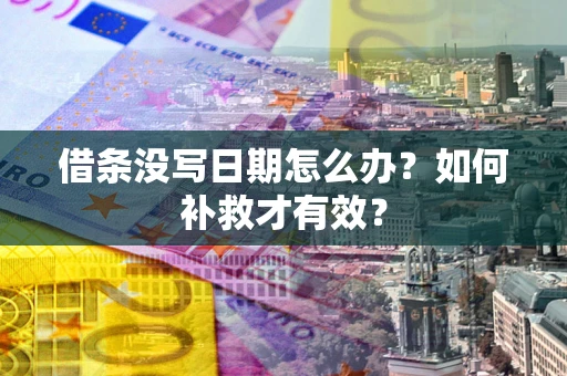 北京借条没写日期怎么办？如何补救才有效？