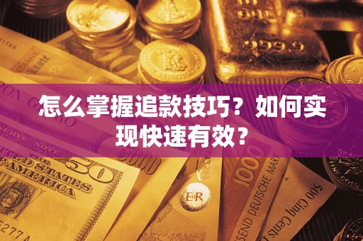 北京怎么掌握追款技巧？如何实现快速有效？