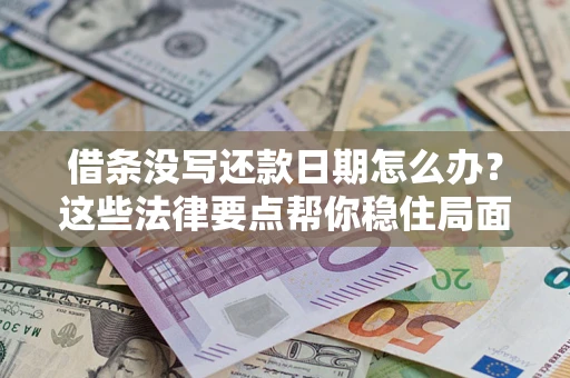 北京借条没写还款日期怎么办？这些法律要点帮你稳住局面