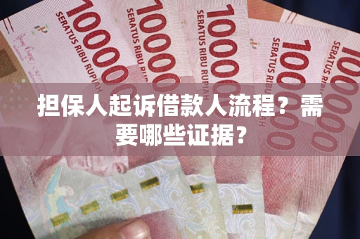 北京担保人起诉借款人流程?需要哪些证据? 北京担保人起诉借款人流程?需要哪些证据?