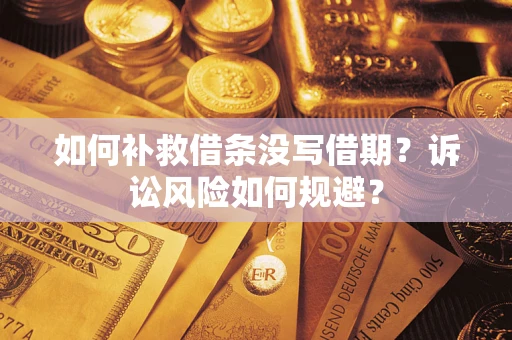 北京如何补救借条没写借期？诉讼风险如何规避？