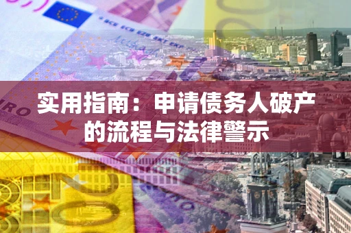 北京实用指南：申请债务人破产的流程与法律警示
