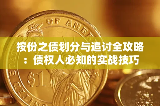 北京按份之债划分与追讨全攻略：债权人必知的实战技巧