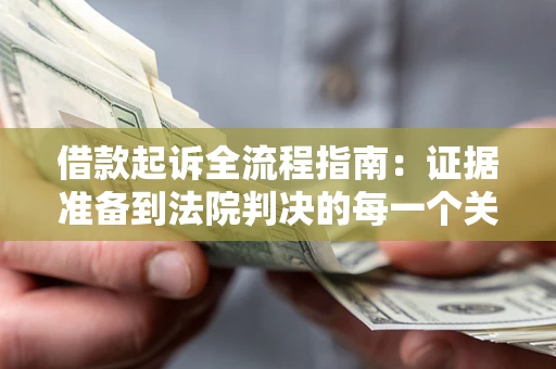 北京借款起诉全流程指南：证据准备到法院判决的每一个关键步骤