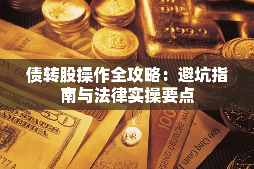 北京债转股操作全攻略：避坑指南与法律实操要点