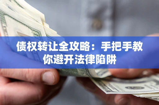 北京债权转让全攻略：手把手教你避开法律陷阱