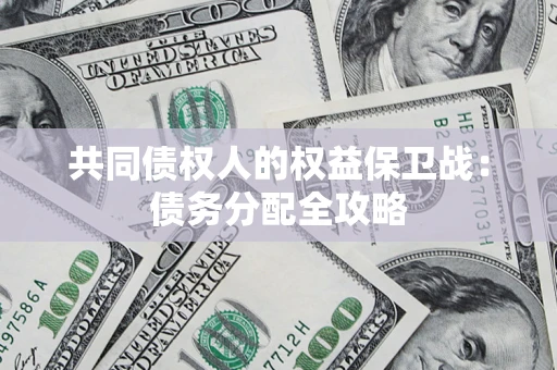 北京共同债权人的权益保卫战：债务分配全攻略