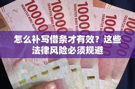 北京怎么补写借条才有效？这些法律风险必须规避