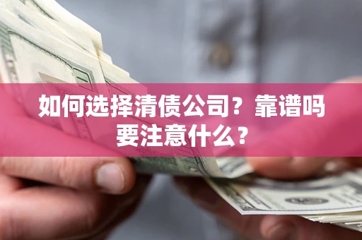 北京如何选择清债公司？靠谱吗要注意什么？