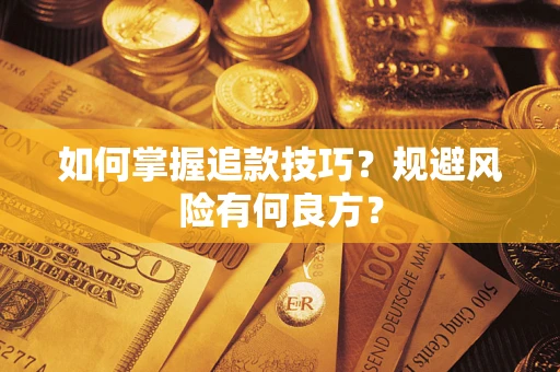 北京如何掌握追款技巧？规避风险有何良方？