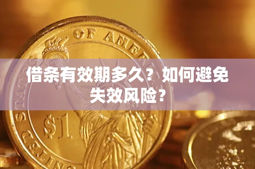 北京借条有效期多久？如何避免失效风险？