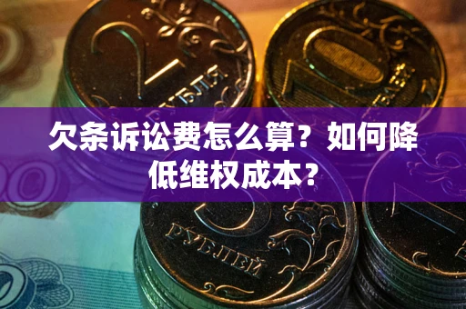 北京欠条诉讼费怎么算？如何降低维权成本？