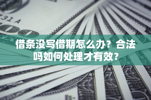 北京借条没写借期怎么办？合法吗如何处理才有效？