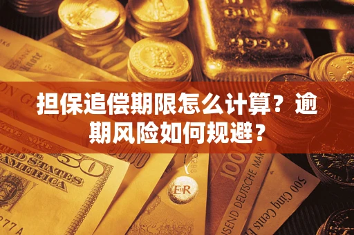 北京担保追偿期限怎么计算？逾期风险如何规避？