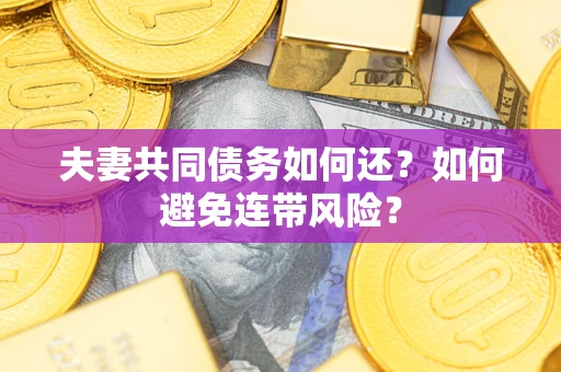 北京夫妻共同债务如何还？如何避免连带风险？
