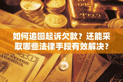 北京如何追回起诉欠款？还能采取哪些法律手段有效解决？