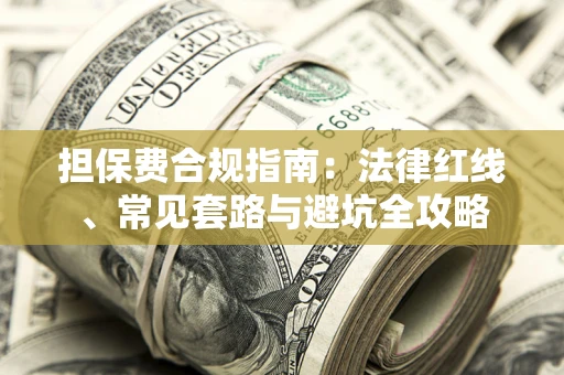 北京担保费合规指南：法律红线、常见套路与避坑全攻略