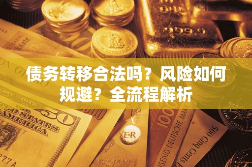 北京债务转移合法吗？风险如何规避？全流程解析