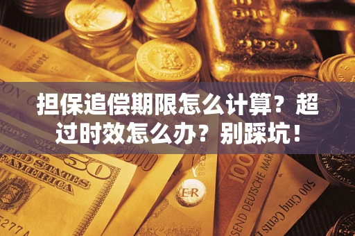 北京担保追偿期限怎么计算？超过时效怎么办？别踩坑！