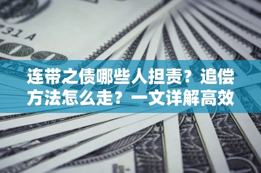 北京连带之债哪些人担责？追偿方法怎么走？一文详解高效维权流程