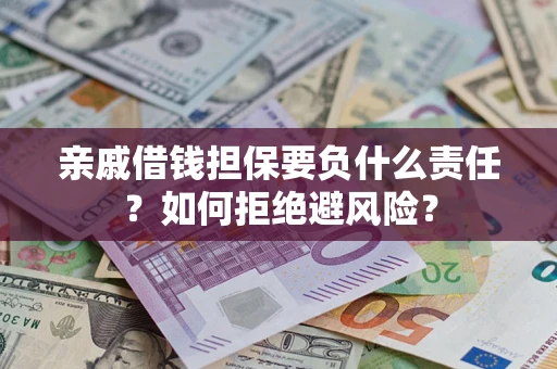 北京亲戚借钱担保要负什么责任？如何拒绝避风险？