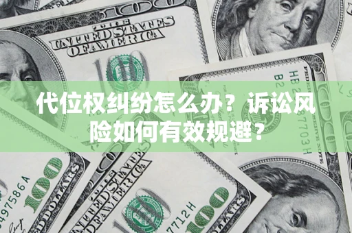 北京代位权纠纷怎么办？诉讼风险如何有效规避？