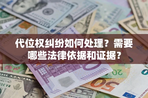 北京代位权纠纷如何处理？需要哪些法律依据和证据？