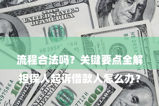 北京

担保人起诉借款人怎么办？流程合法吗？关键要点全解析