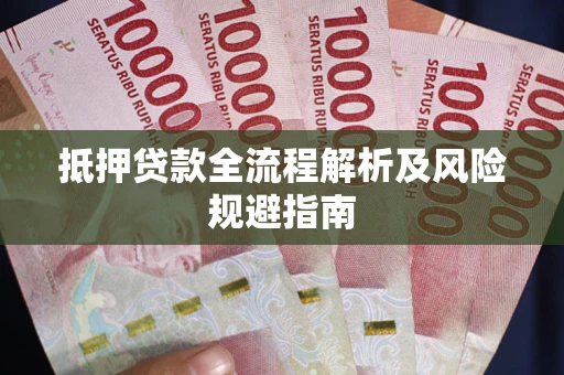 北京抵押贷款全流程解析及风险规避指南