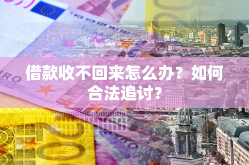 北京借款收不回来怎么办？如何合法追讨？