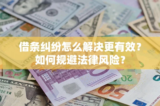 北京借条纠纷怎么解决更有效？如何规避法律风险？