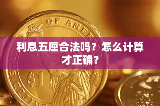 北京利息五厘合法吗？怎么计算才正确？