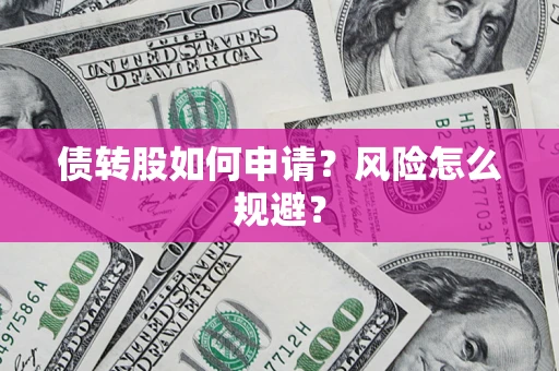 北京债转股如何申请？风险怎么规避？