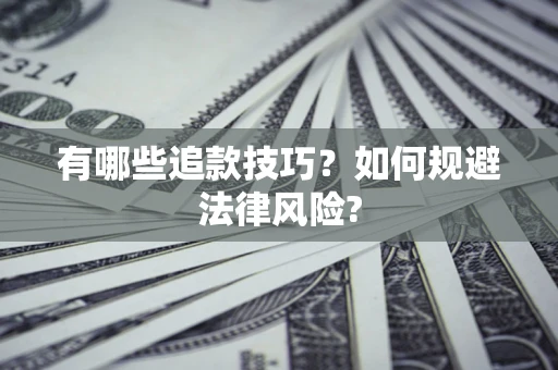 北京有哪些追款技巧？如何规避法律风险?